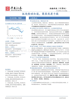 战略科技（计算机）行业周报_板块轮动加速_聚焦优质个股_22页_1mb.pdf
