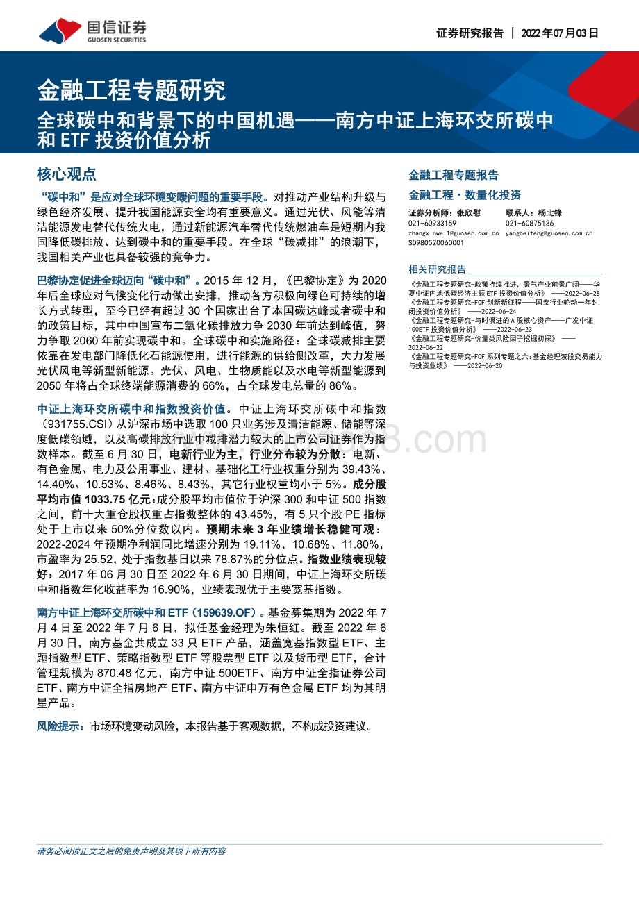 金融工程专题研究_全球碳中和背景下的中国机遇——南方中证上海环交所碳中和ETF投资价值分析_16页_3mb.pdf_第1页