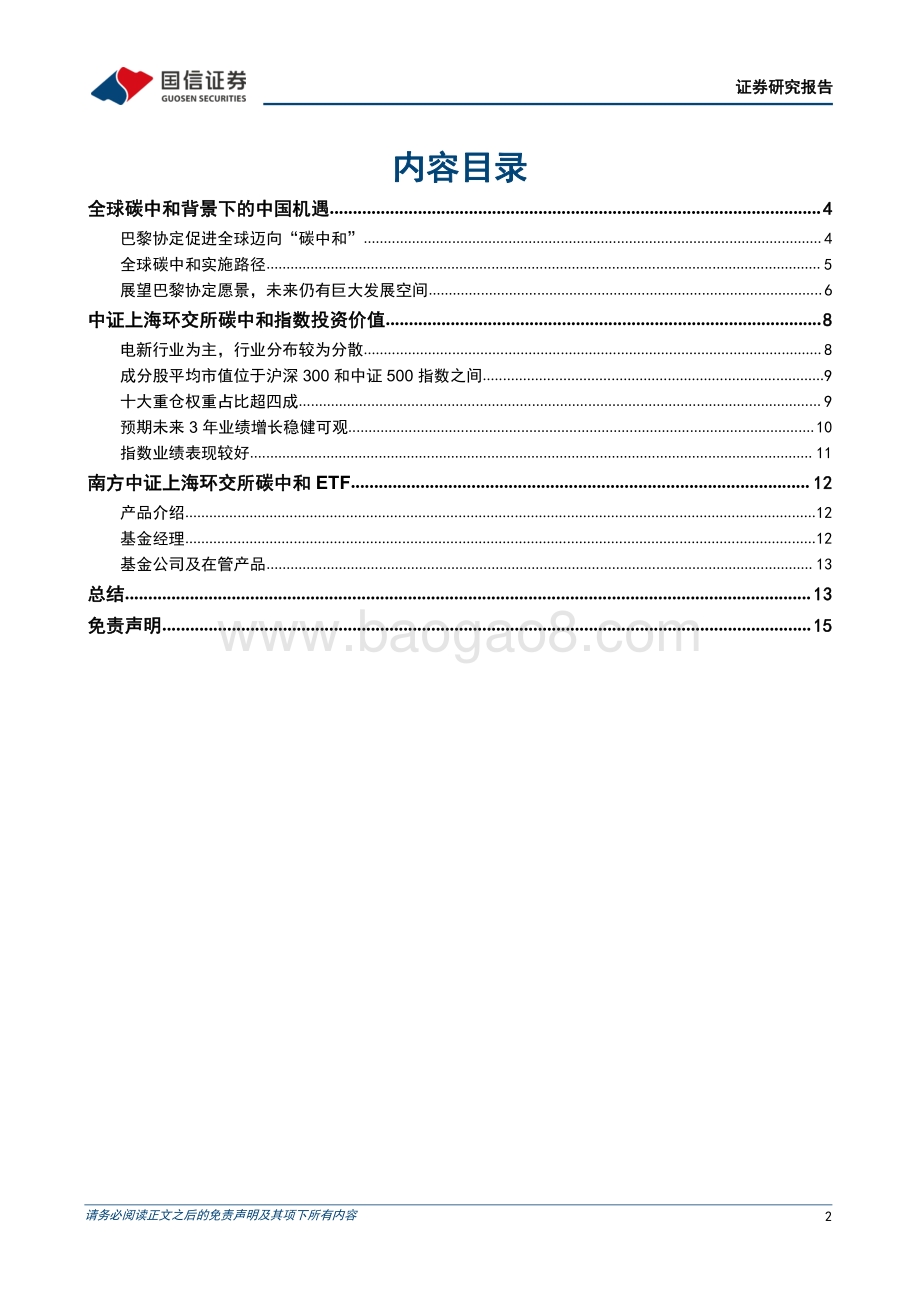 金融工程专题研究_全球碳中和背景下的中国机遇——南方中证上海环交所碳中和ETF投资价值分析_16页_3mb.pdf_第2页