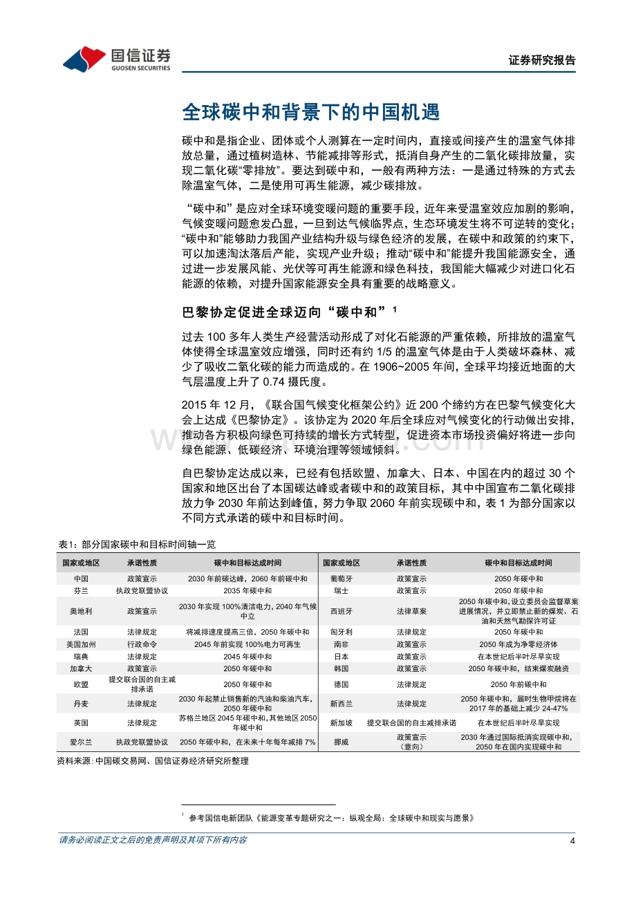 金融工程专题研究_全球碳中和背景下的中国机遇——南方中证上海环交所碳中和ETF投资价值分析_16页_3mb.pdf_第4页