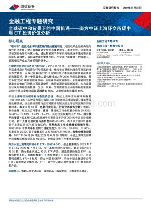 金融工程专题研究_全球碳中和背景下的中国机遇——南方中证上海环交所碳中和ETF投资价值分析_16页_3mb.pdf
