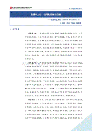 固定收益周报_收益率上行_信用利差被动压缩_23页_3mb.pdf