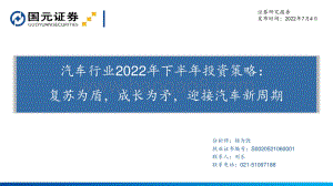 汽车行业2022年下半年投资策略_复苏为盾_成长为矛_迎接汽车新周期_31页_1mb.pdf