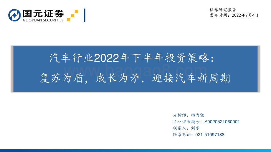 汽车行业2022年下半年投资策略_复苏为盾_成长为矛_迎接汽车新周期_31页_1mb.pdf_第1页