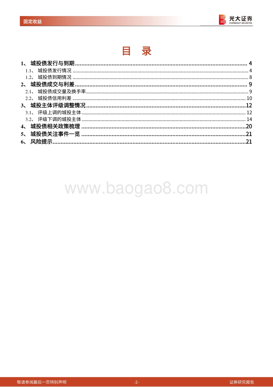 城投债月度观察（2022.06）_城投债发行回暖_贵州省多家城投评级有所调降_22页_1mb.pdf_第2页