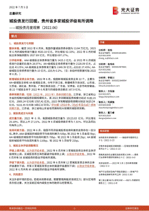城投债月度观察（2022.06）_城投债发行回暖_贵州省多家城投评级有所调降_22页_1mb.pdf