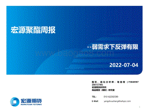 宏源聚酯周报_弱需求下反弹有限_31页_2mb.pdf