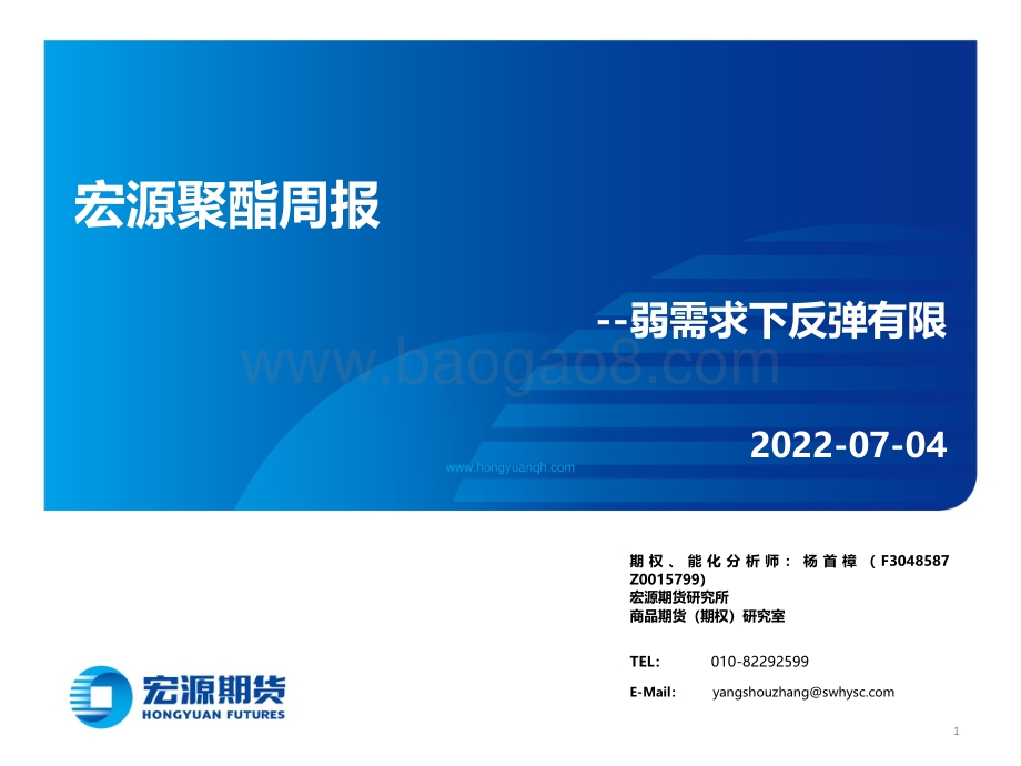 宏源聚酯周报_弱需求下反弹有限_31页_2mb.pdf_第1页