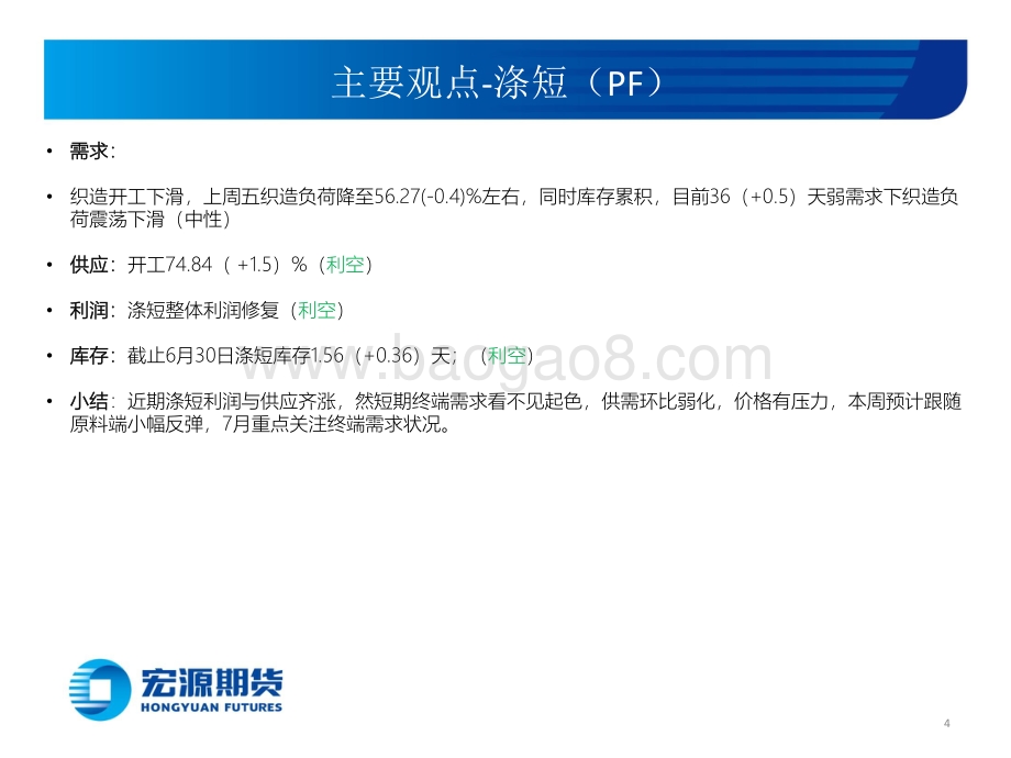 宏源聚酯周报_弱需求下反弹有限_31页_2mb.pdf_第4页