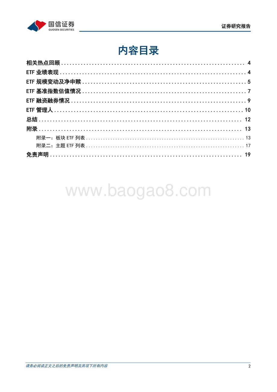 ETF周报_8只环交所碳中和ETF成立_ETF互联互通周一正式启动_20页_5mb.pdf_第2页