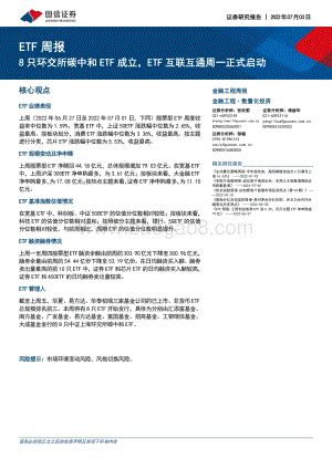 ETF周报_8只环交所碳中和ETF成立_ETF互联互通周一正式启动_20页_5mb.pdf