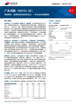 深度报告-广东鸿图-002101.SZ-深度报告_加速转型的铝压铸龙头_一体化业务拓展顺利_26页_2mb.pdf