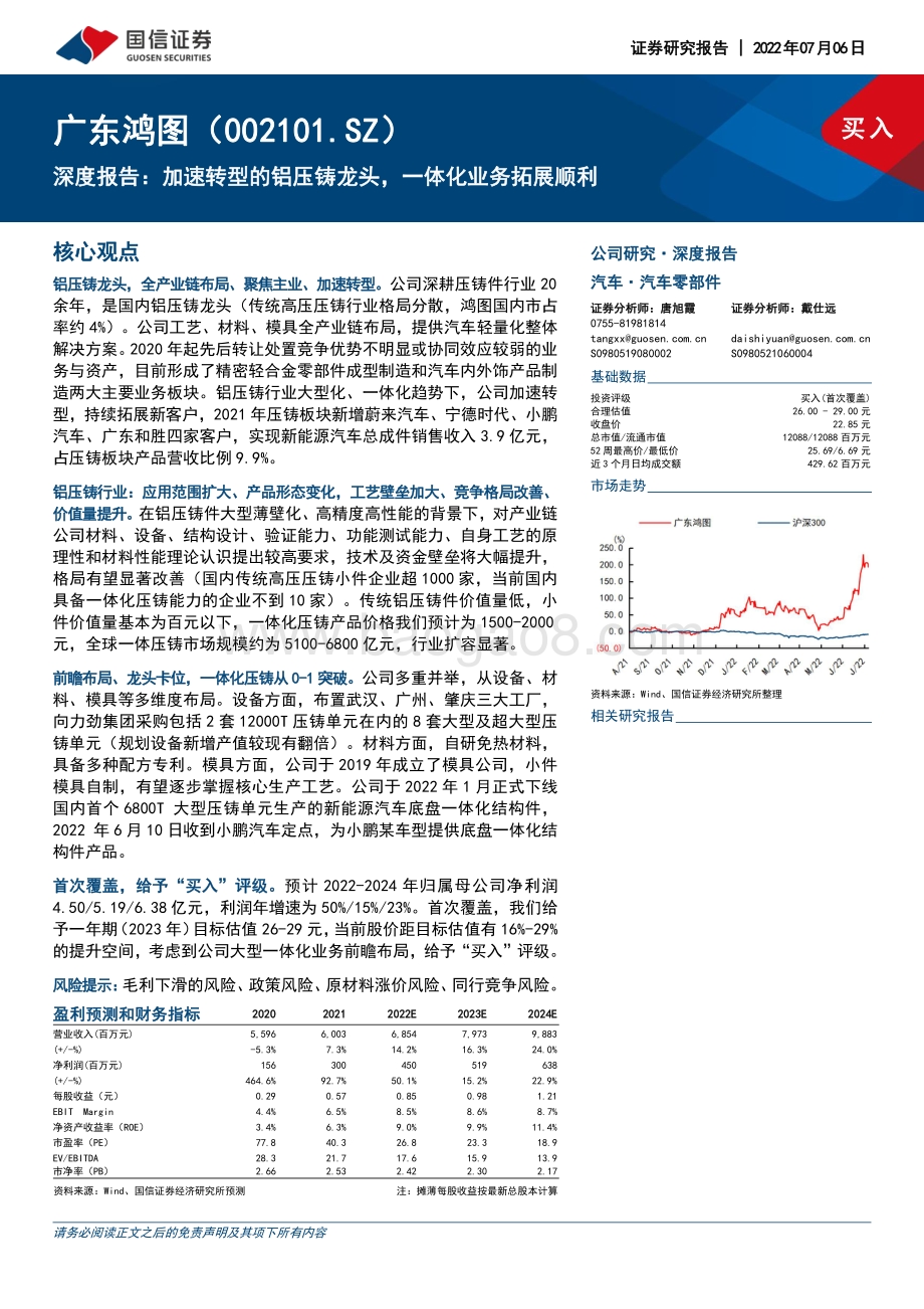 深度报告-广东鸿图-002101.SZ-深度报告_加速转型的铝压铸龙头_一体化业务拓展顺利_26页_2mb.pdf_第1页