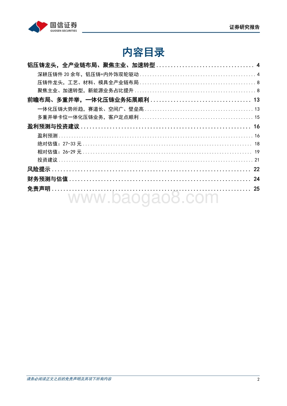 深度报告-广东鸿图-002101.SZ-深度报告_加速转型的铝压铸龙头_一体化业务拓展顺利_26页_2mb.pdf_第2页