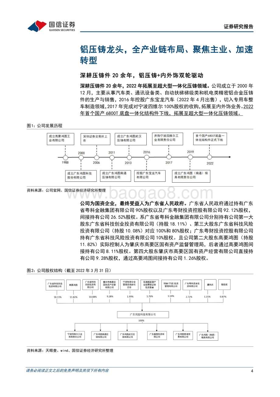 深度报告-广东鸿图-002101.SZ-深度报告_加速转型的铝压铸龙头_一体化业务拓展顺利_26页_2mb.pdf_第4页