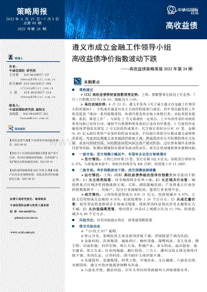 高收益债策略周报2022年第24期_遵义市成立金融工作领导小组_高收益债净价指数波动下跌_18页_1mb.pdf