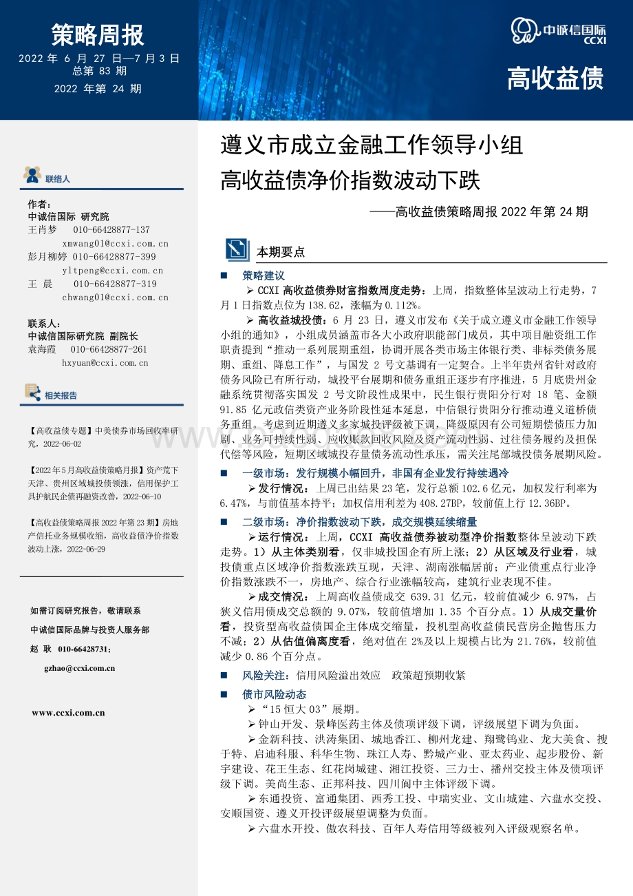 高收益债策略周报2022年第24期_遵义市成立金融工作领导小组_高收益债净价指数波动下跌_18页_1mb.pdf_第1页