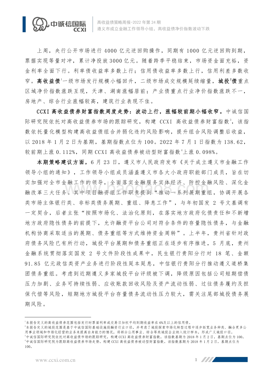 高收益债策略周报2022年第24期_遵义市成立金融工作领导小组_高收益债净价指数波动下跌_18页_1mb.pdf_第2页