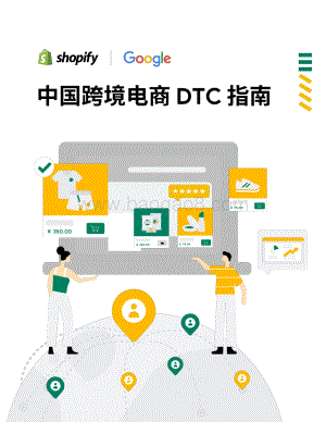 谷歌_Shopify：中国跨境电商DTC指南_49页_7mb.pdf
