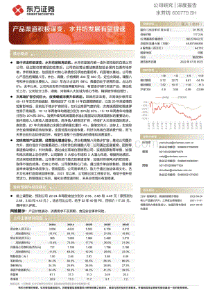 深度报告水井坊-600779.SH-产品渠道积极谋变_水井坊发展有望提速_30页_1mb.pdf
