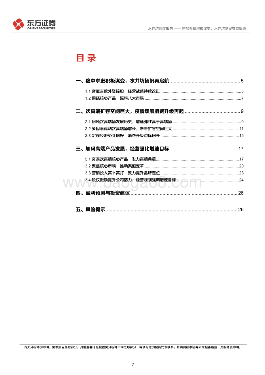 深度报告水井坊-600779.SH-产品渠道积极谋变_水井坊发展有望提速_30页_1mb.pdf_第2页