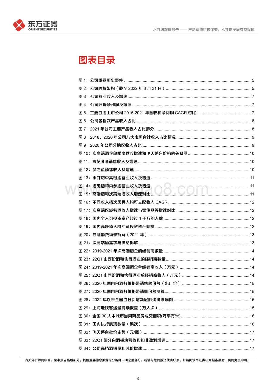 深度报告水井坊-600779.SH-产品渠道积极谋变_水井坊发展有望提速_30页_1mb.pdf_第3页