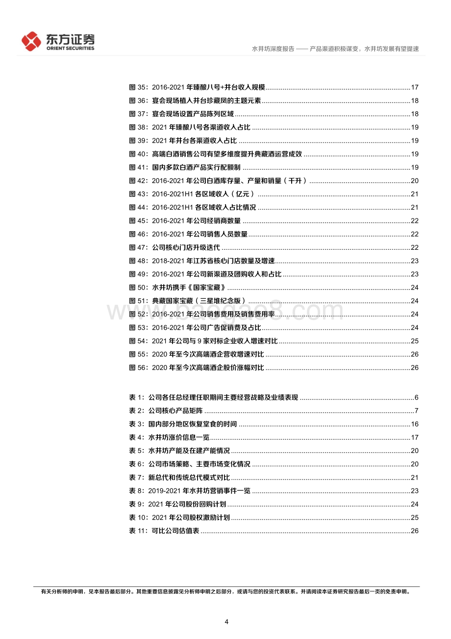 深度报告水井坊-600779.SH-产品渠道积极谋变_水井坊发展有望提速_30页_1mb.pdf_第4页