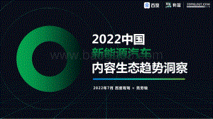克劳锐_百度：2022中国新能源汽车内容生态趋势洞察_33页_11mb.pdf