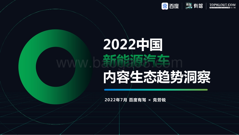 克劳锐_百度：2022中国新能源汽车内容生态趋势洞察_33页_11mb.pdf_第1页