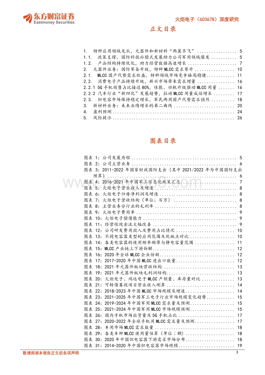 深度报告-火炬电子-603678.SH-深度研究_自产元件业务将放量_陶瓷材料业务稳增长_28页_1mb.pdf_第3页