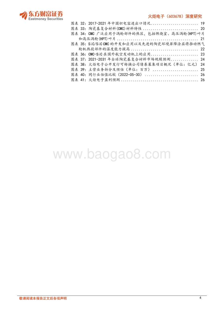 深度报告-火炬电子-603678.SH-深度研究_自产元件业务将放量_陶瓷材料业务稳增长_28页_1mb.pdf_第4页