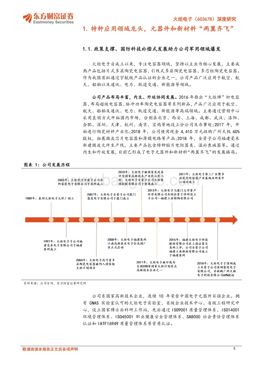 深度报告-火炬电子-603678.SH-深度研究_自产元件业务将放量_陶瓷材料业务稳增长_28页_1mb.pdf_第5页