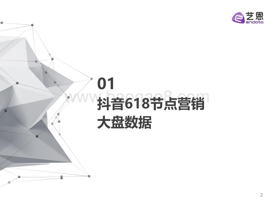 艺恩：决胜618抖音电商节点整合营销报告_29页_1mb.pdf_第2页