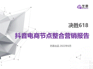 艺恩：决胜618抖音电商节点整合营销报告_29页_1mb.pdf