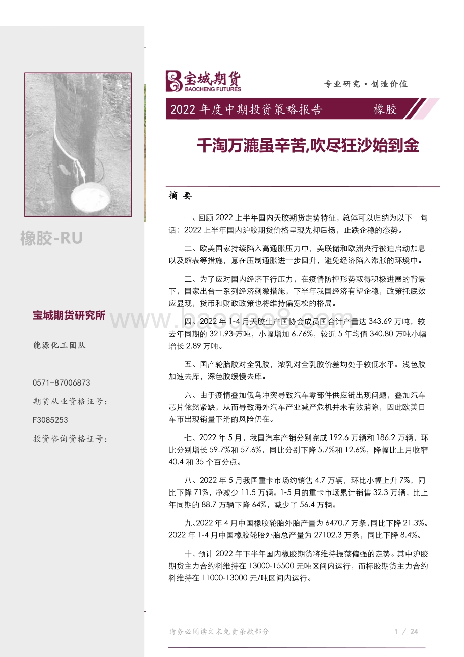 宝城期货-橡胶2022年度中期投资策略报告_千淘万漉虽辛苦_吹尽狂沙始到金_39页_2mb.pdf