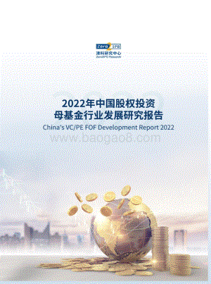 清科：2022年中国股权投资母基金行业发展研究报告_66页_998kb.pdf