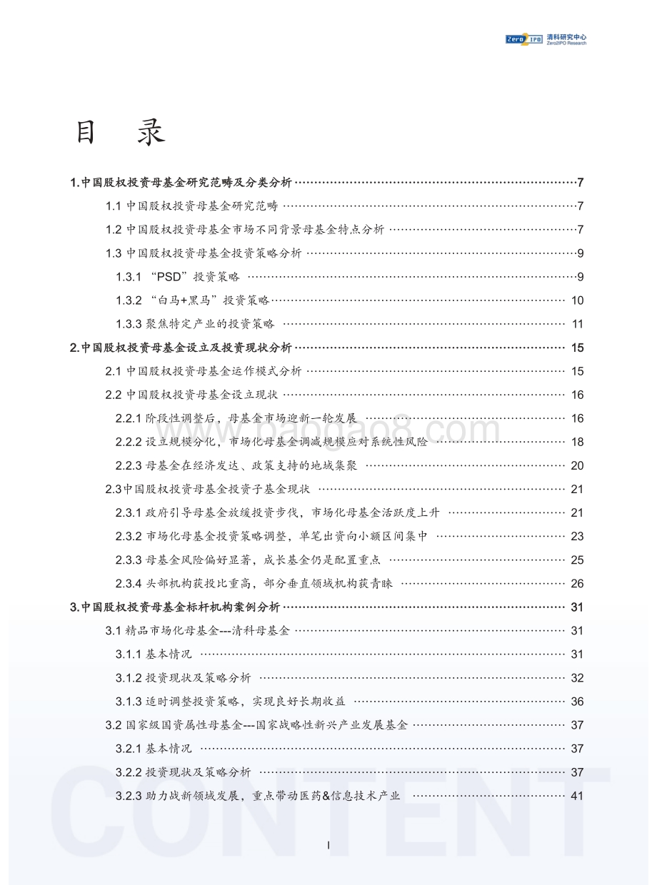 清科：2022年中国股权投资母基金行业发展研究报告_66页_998kb.pdf_第3页