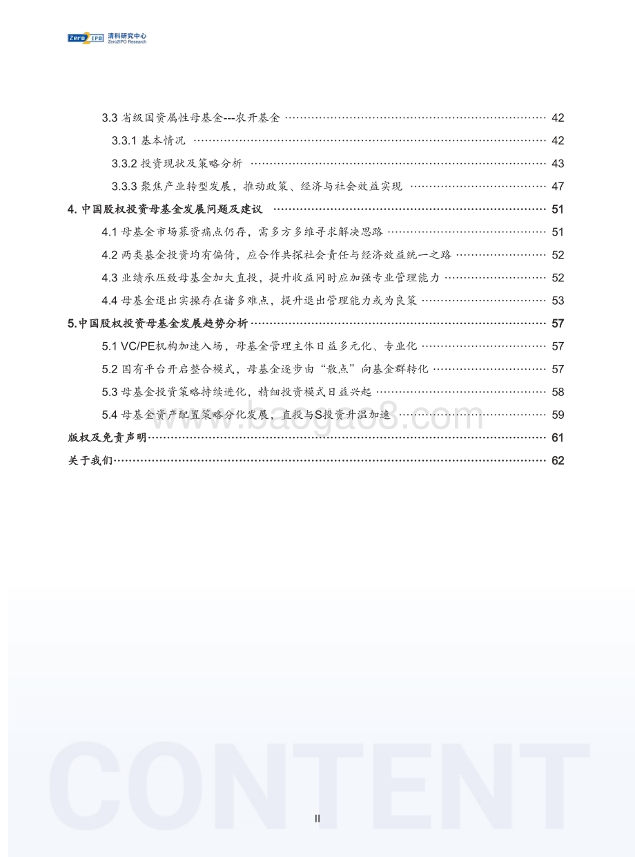 清科：2022年中国股权投资母基金行业发展研究报告_66页_998kb.pdf_第4页