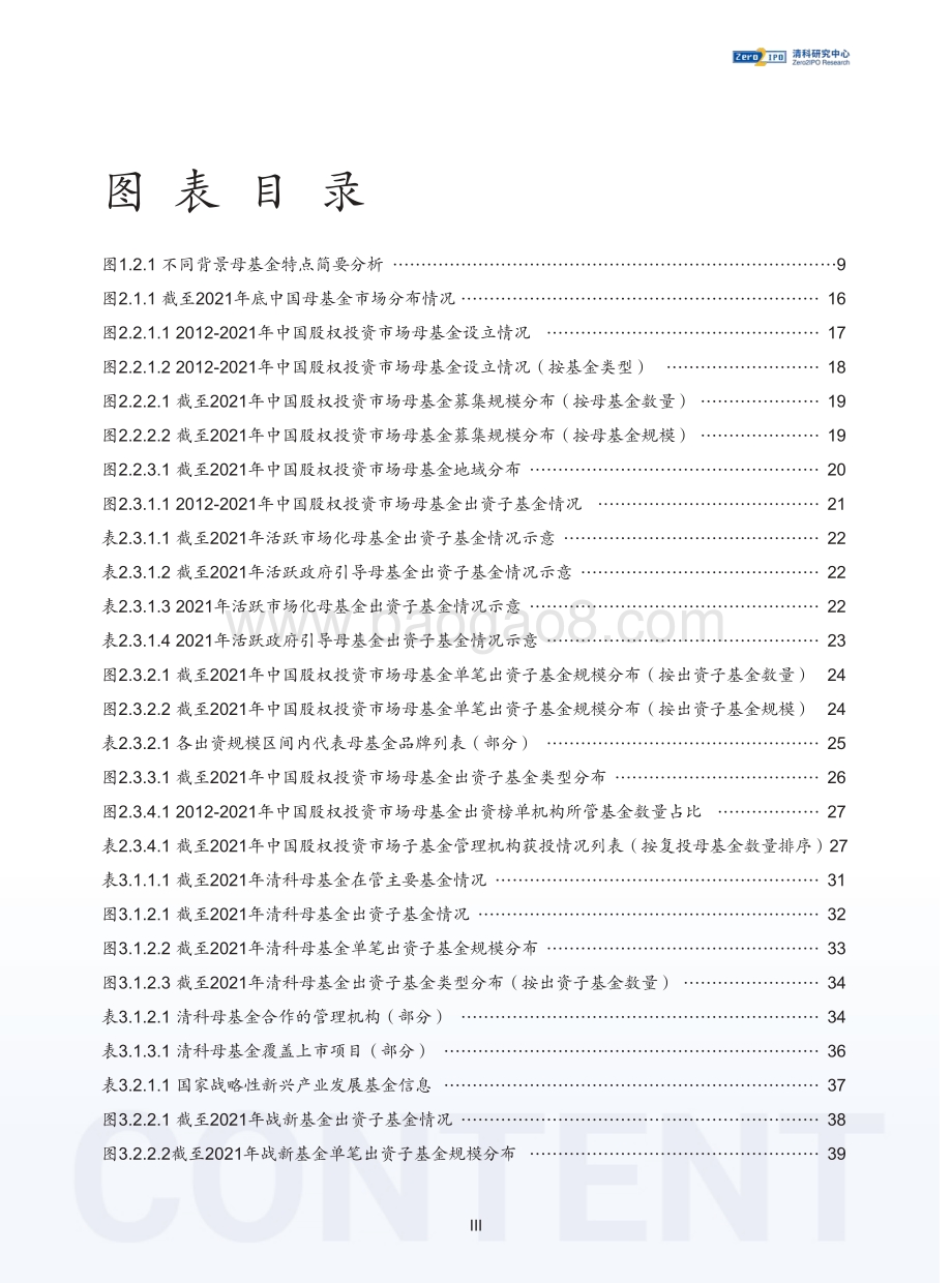 清科：2022年中国股权投资母基金行业发展研究报告_66页_998kb.pdf_第5页