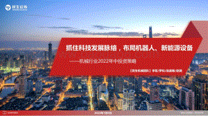 机械行业2022年中投资策略_抓住科技发展脉络_布局机器人_新能源设备_127页_7mb.pdf