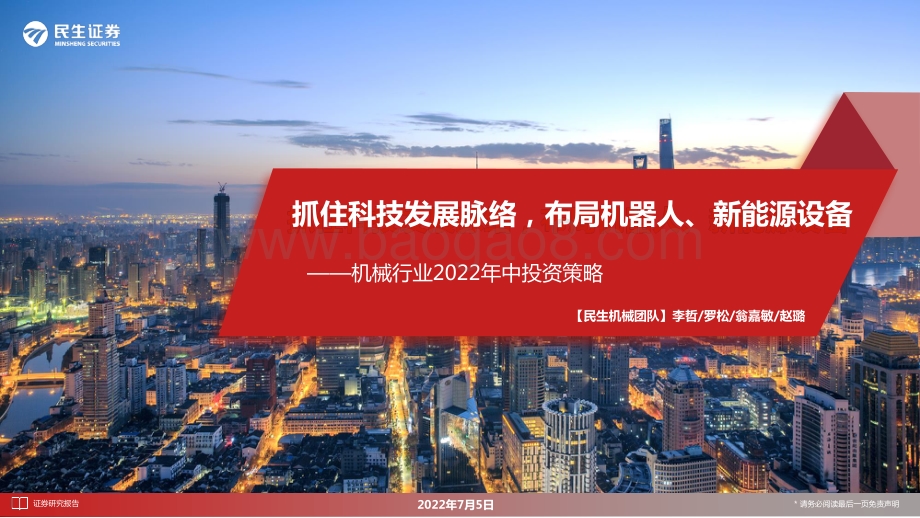 机械行业2022年中投资策略_抓住科技发展脉络_布局机器人_新能源设备_127页_7mb.pdf_第1页