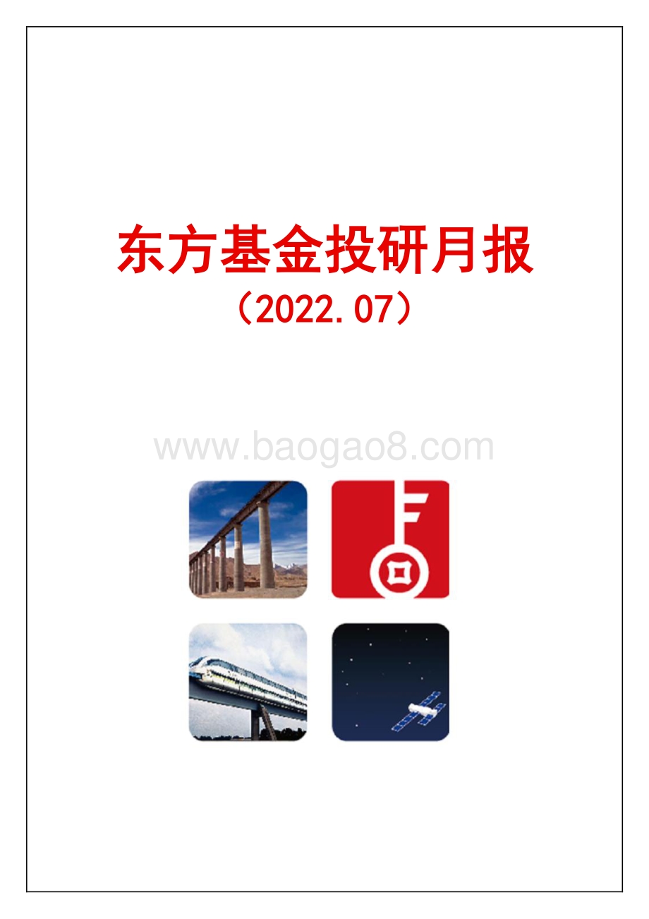 东方基金-投研月报_32页_3mb.pdf_第1页