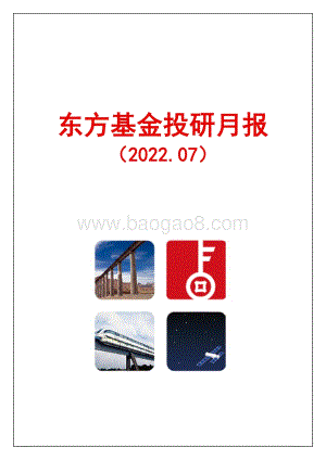 东方基金-投研月报_32页_3mb.pdf