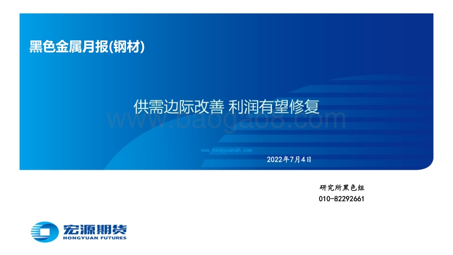 黑色金属月报（钢材）_供需边际改善_利润有望修复_64页_3mb.pdf_第1页