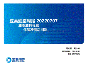 豆类油脂周报_油脂油料寻底_生猪冲高后回踩_22页_7mb.pdf