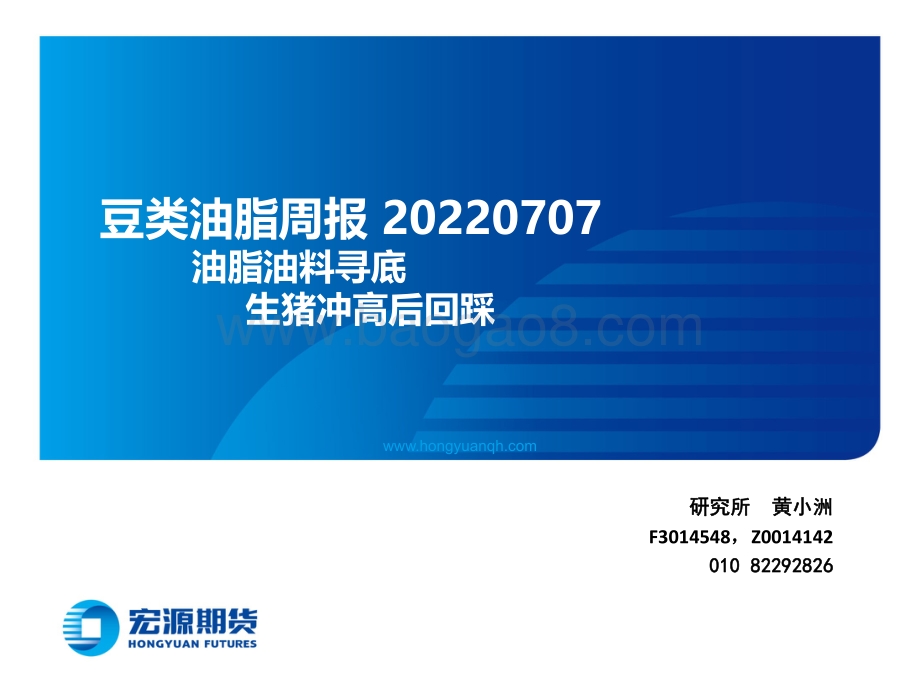 豆类油脂周报_油脂油料寻底_生猪冲高后回踩_22页_7mb.pdf_第1页