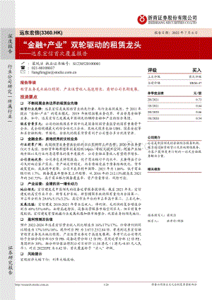 远东宏信-03360.HK-远东宏信首次覆盖报告_金融+产业_双轮驱动的租赁龙头_26页_2mb.pdf