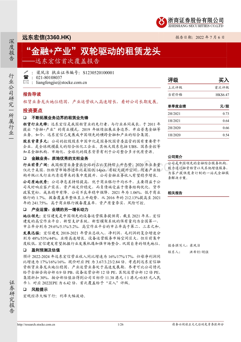 远东宏信-03360.HK-远东宏信首次覆盖报告_金融+产业_双轮驱动的租赁龙头_26页_2mb.pdf_第1页