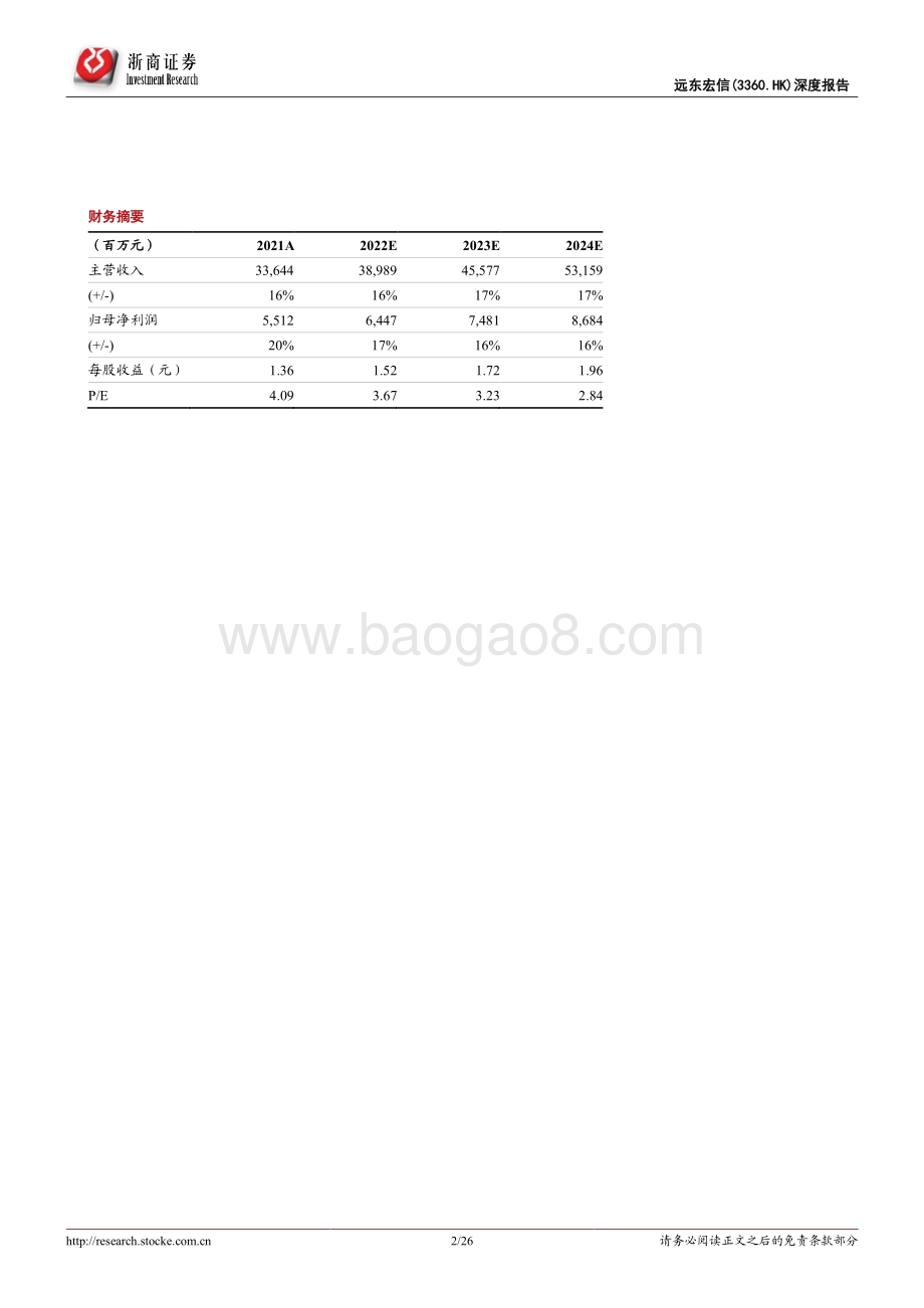 远东宏信-03360.HK-远东宏信首次覆盖报告_金融+产业_双轮驱动的租赁龙头_26页_2mb.pdf_第2页