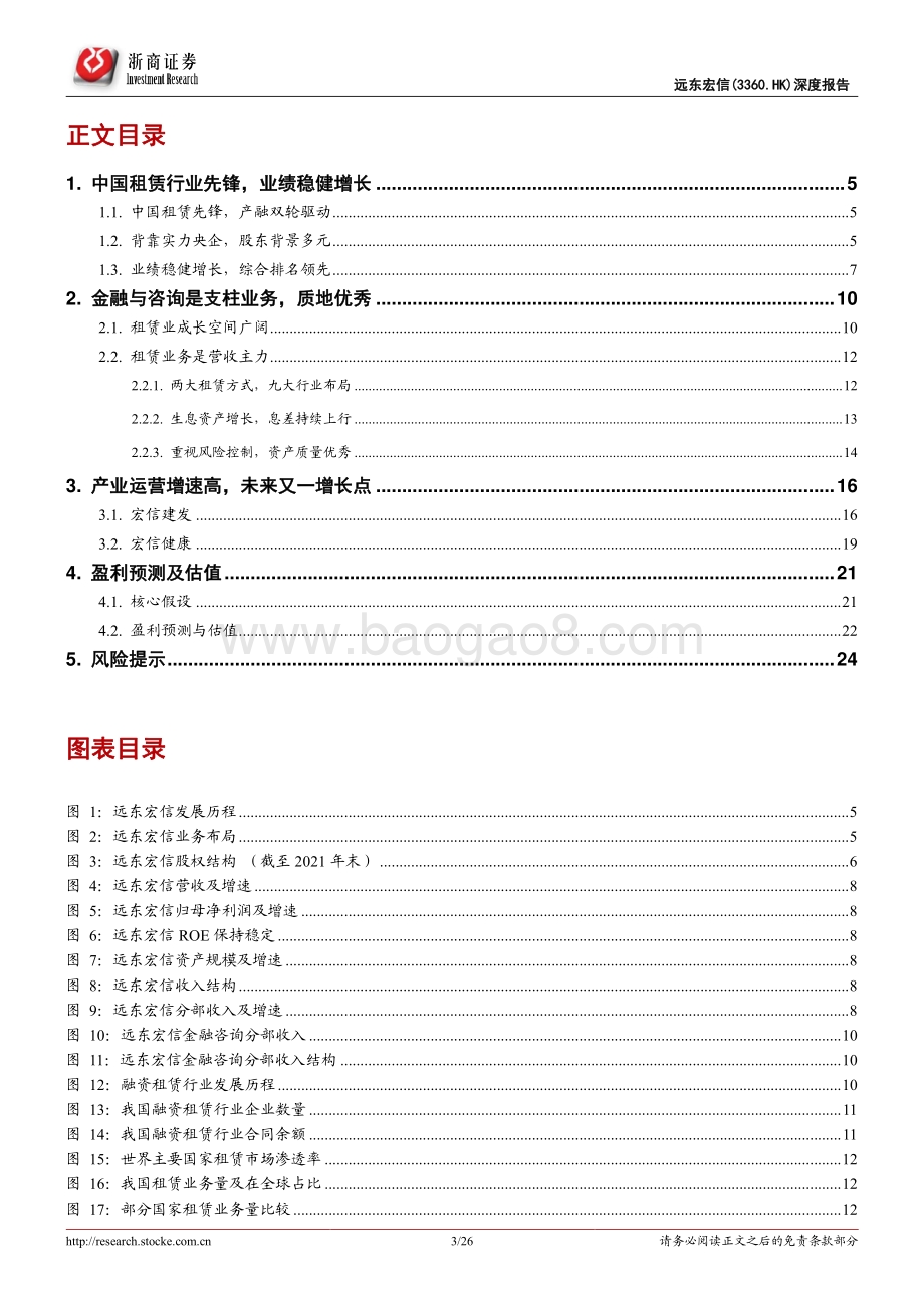 远东宏信-03360.HK-远东宏信首次覆盖报告_金融+产业_双轮驱动的租赁龙头_26页_2mb.pdf_第3页